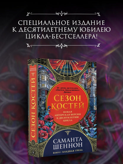 Сезон костей. Новая авторская версия к десятилетию цикла, переработанная и дополненная, с повестью-приквелом