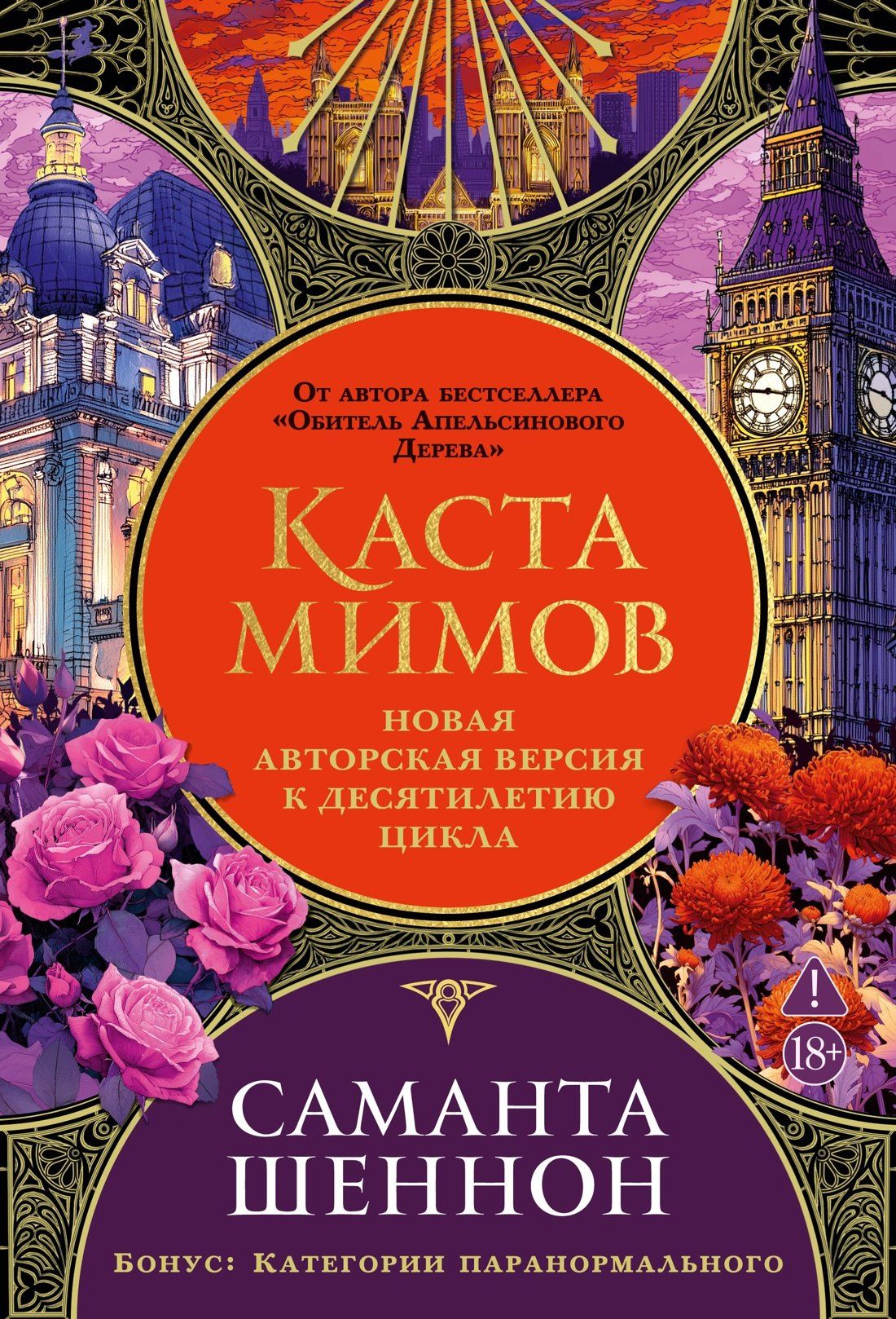 Саманта Шеннон: Каста мимов. Новая авторская версия к десятилетию цикла, переработанная и дополненная, с бонусом