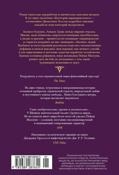 Саманта Шеннон: Каста мимов. Новая авторская версия к десятилетию цикла, переработанная и дополненная, с бонусом