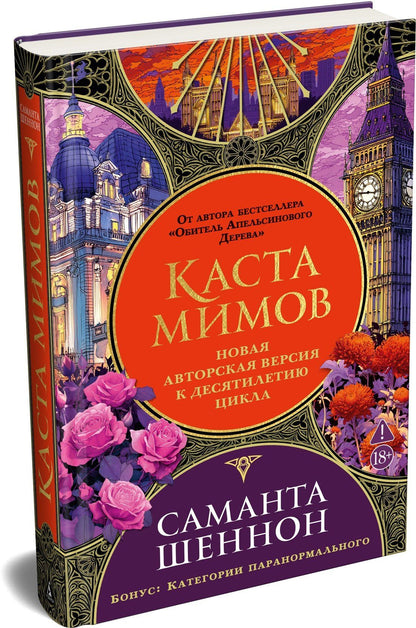 Саманта Шеннон: Каста мимов. Новая авторская версия к десятилетию цикла, переработанная и дополненная, с бонусом