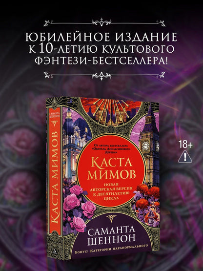 Саманта Шеннон: Каста мимов. Новая авторская версия к десятилетию цикла, переработанная и дополненная, с бонусом