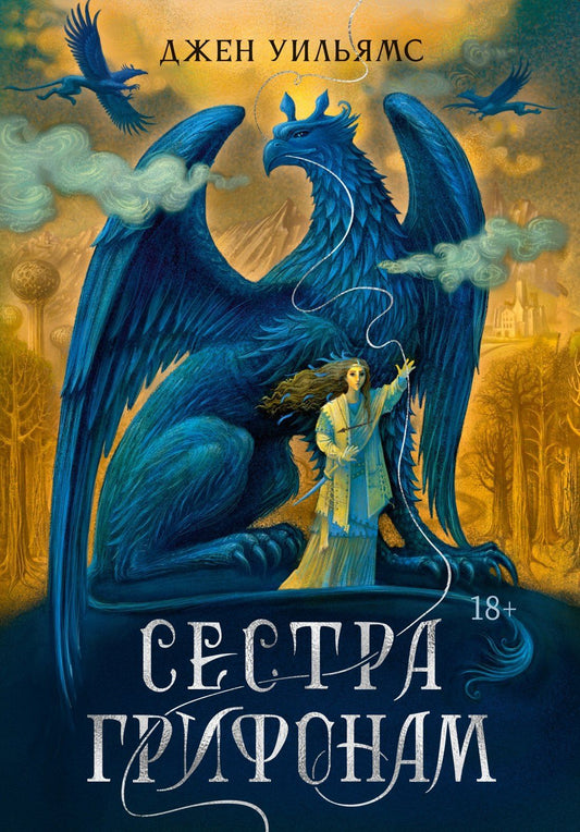 Джен Уильямс: Сестра грифонам