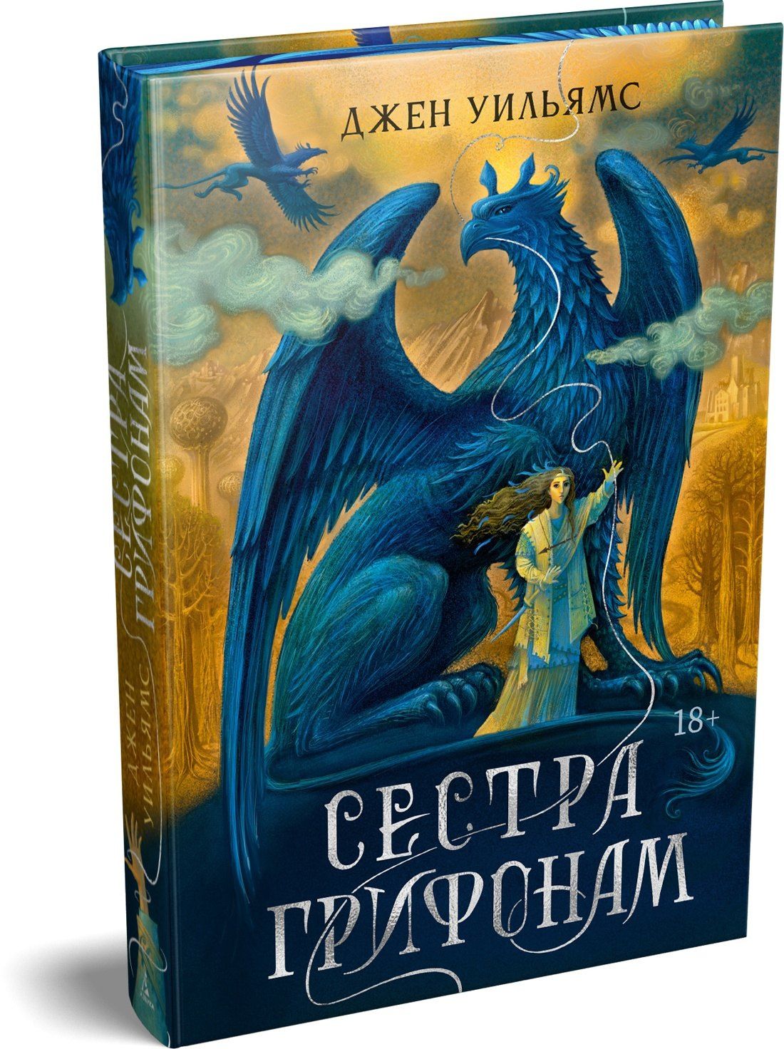 Джен Уильямс: Сестра грифонам