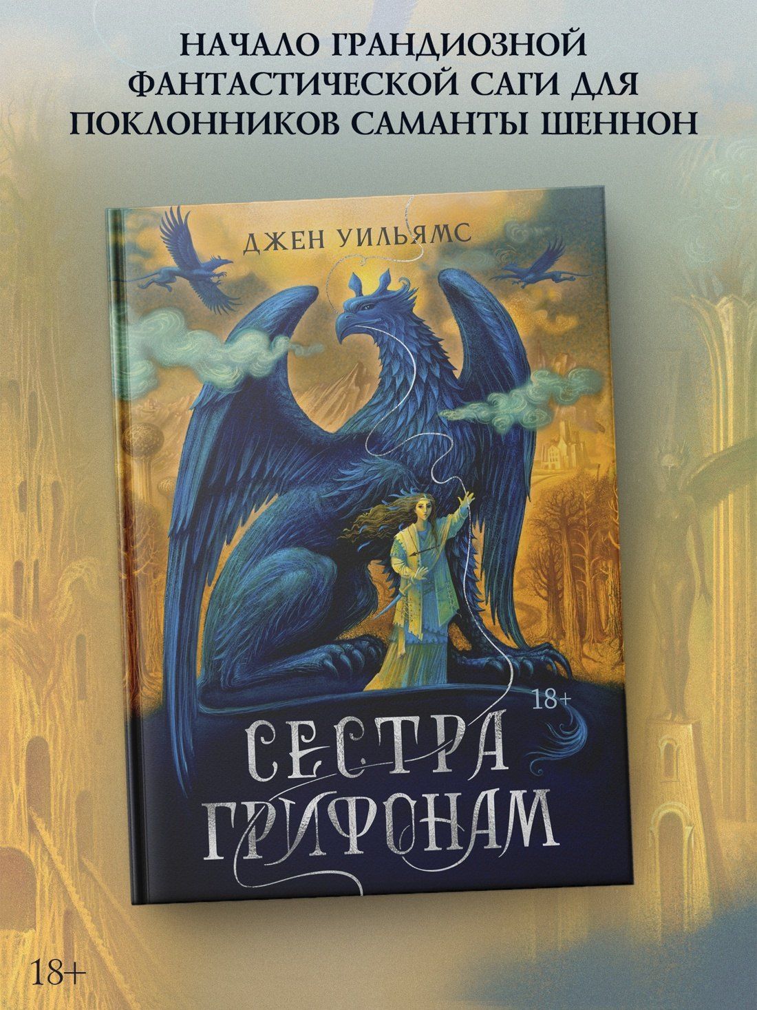 Джен Уильямс: Сестра грифонам