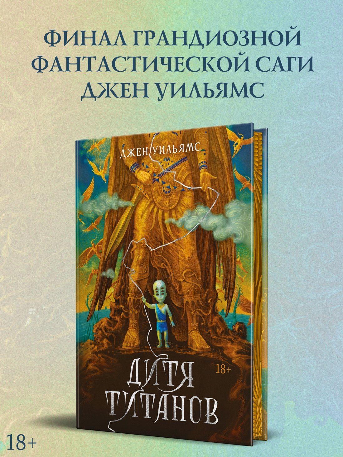 Джен Уильямс: Дитя титанов