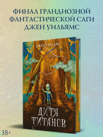 Джен Уильямс: Дитя титанов