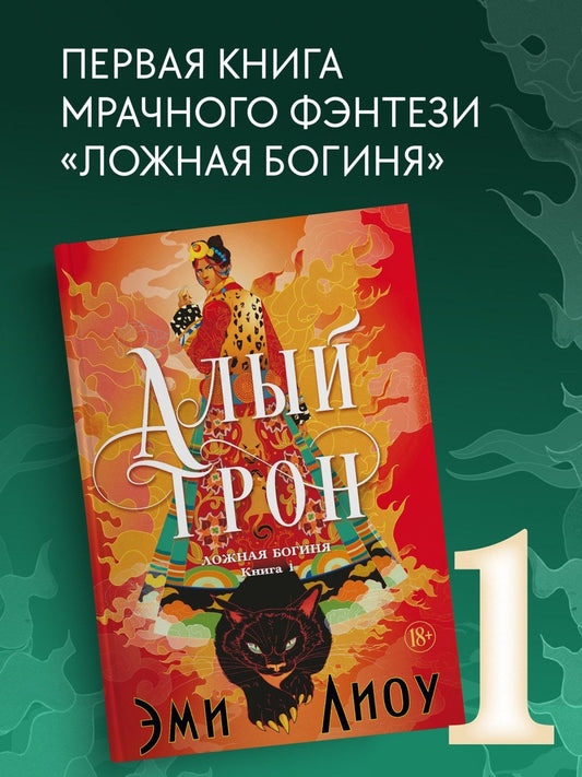 Эми Лиоу: Ложная богиня. Книга 1. Алый трон