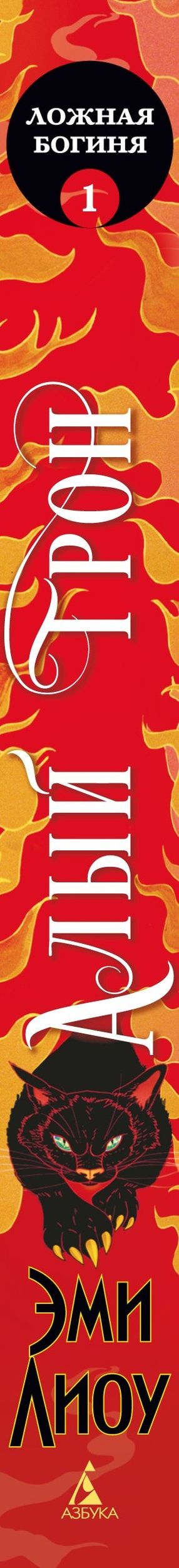 Эми Лиоу: Ложная богиня. Книга 1. Алый трон