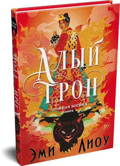 Эми Лиоу: Ложная богиня. Книга 1. Алый трон