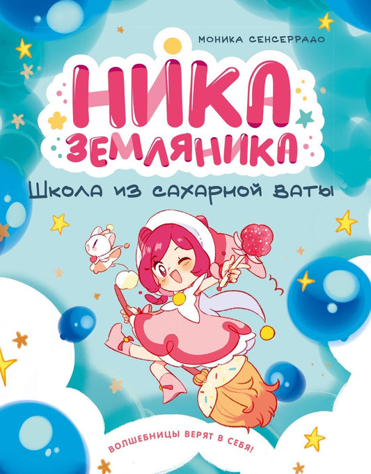 Моника Сенсеррадо: Ника Земляника. Школа из сахарной ваты