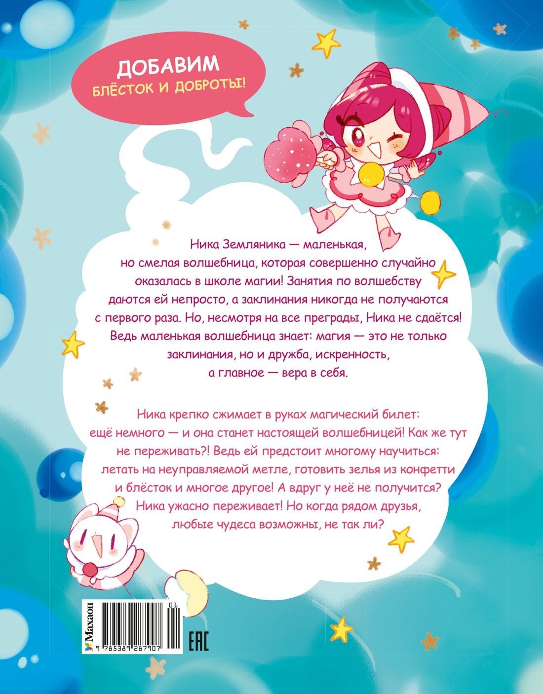 Моника Сенсеррадо: Ника Земляника. Школа из сахарной ваты