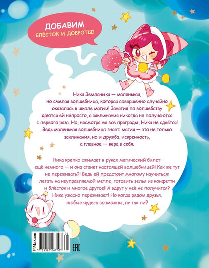 Моника Сенсеррадо: Ника Земляника. Школа из сахарной ваты