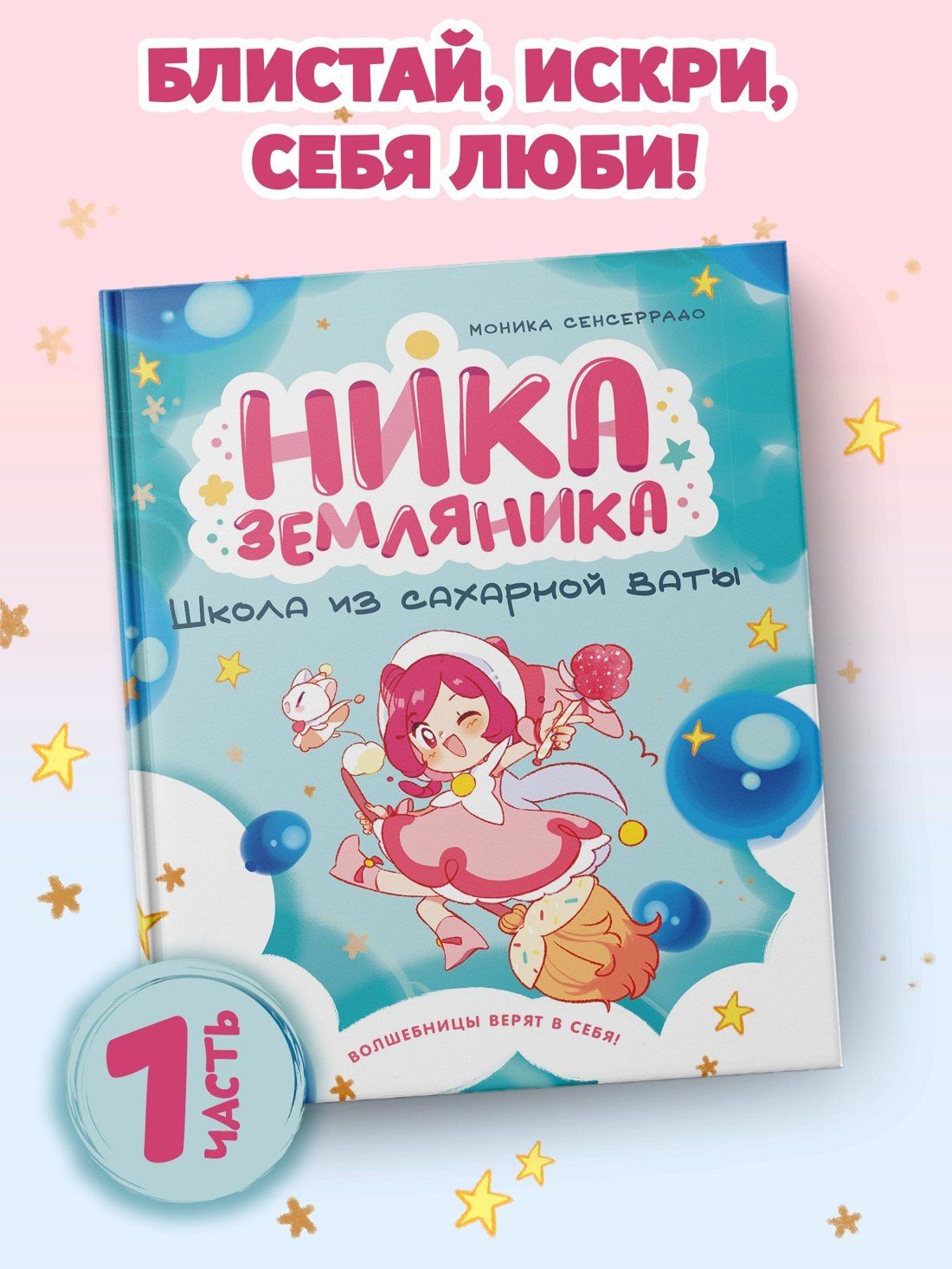 Моника Сенсеррадо: Ника Земляника. Школа из сахарной ваты