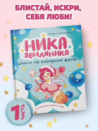 Моника Сенсеррадо: Ника Земляника. Школа из сахарной ваты