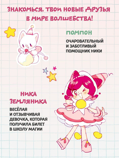 Моника Сенсеррадо: Ника Земляника. Школа из сахарной ваты