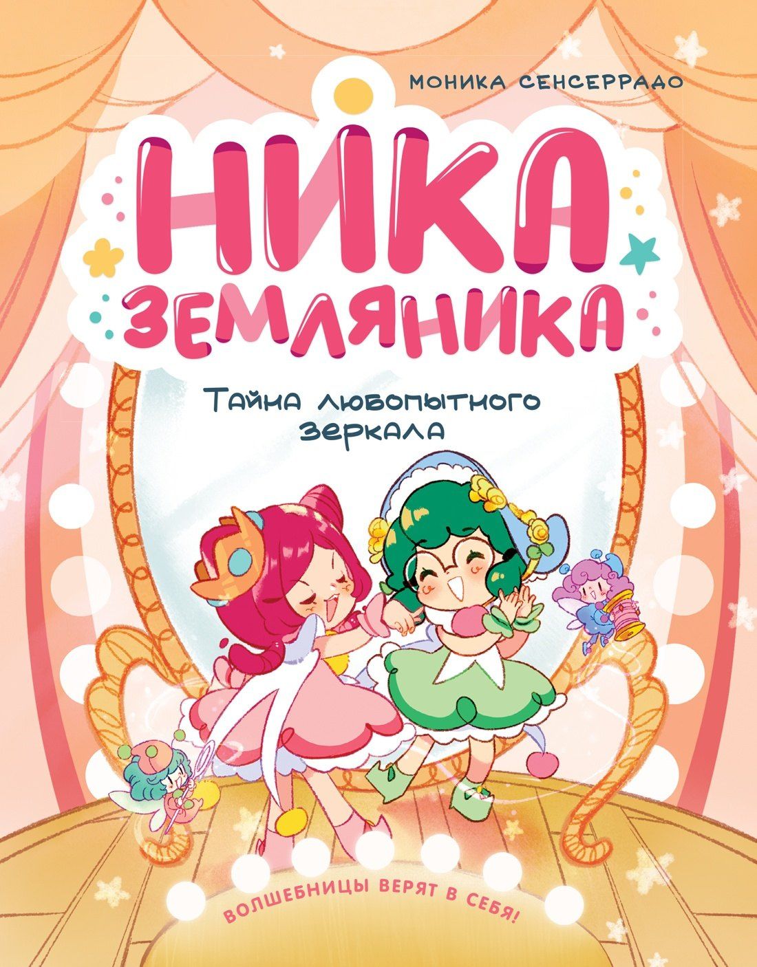 Моника Сенсеррадо: Ника Земляника. Тайна любопытного зеркала