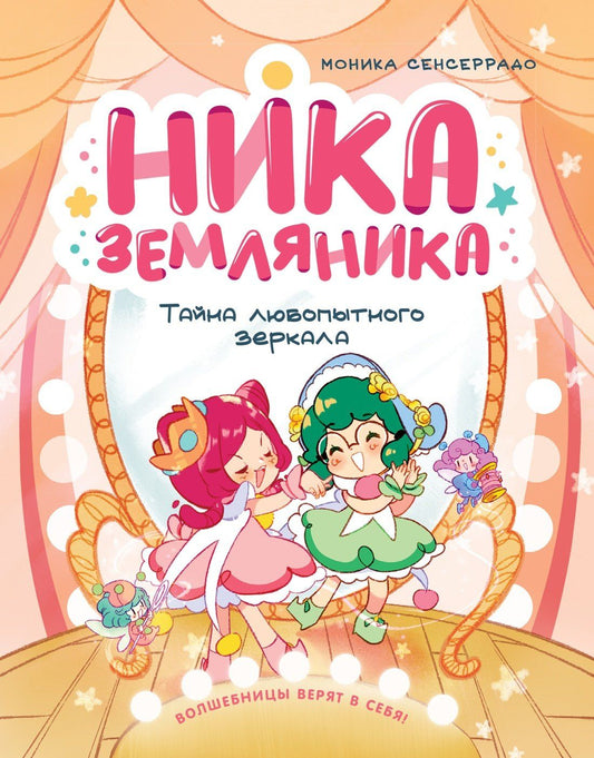 Моника Сенсеррадо: Ника Земляника. Тайна любопытного зеркала