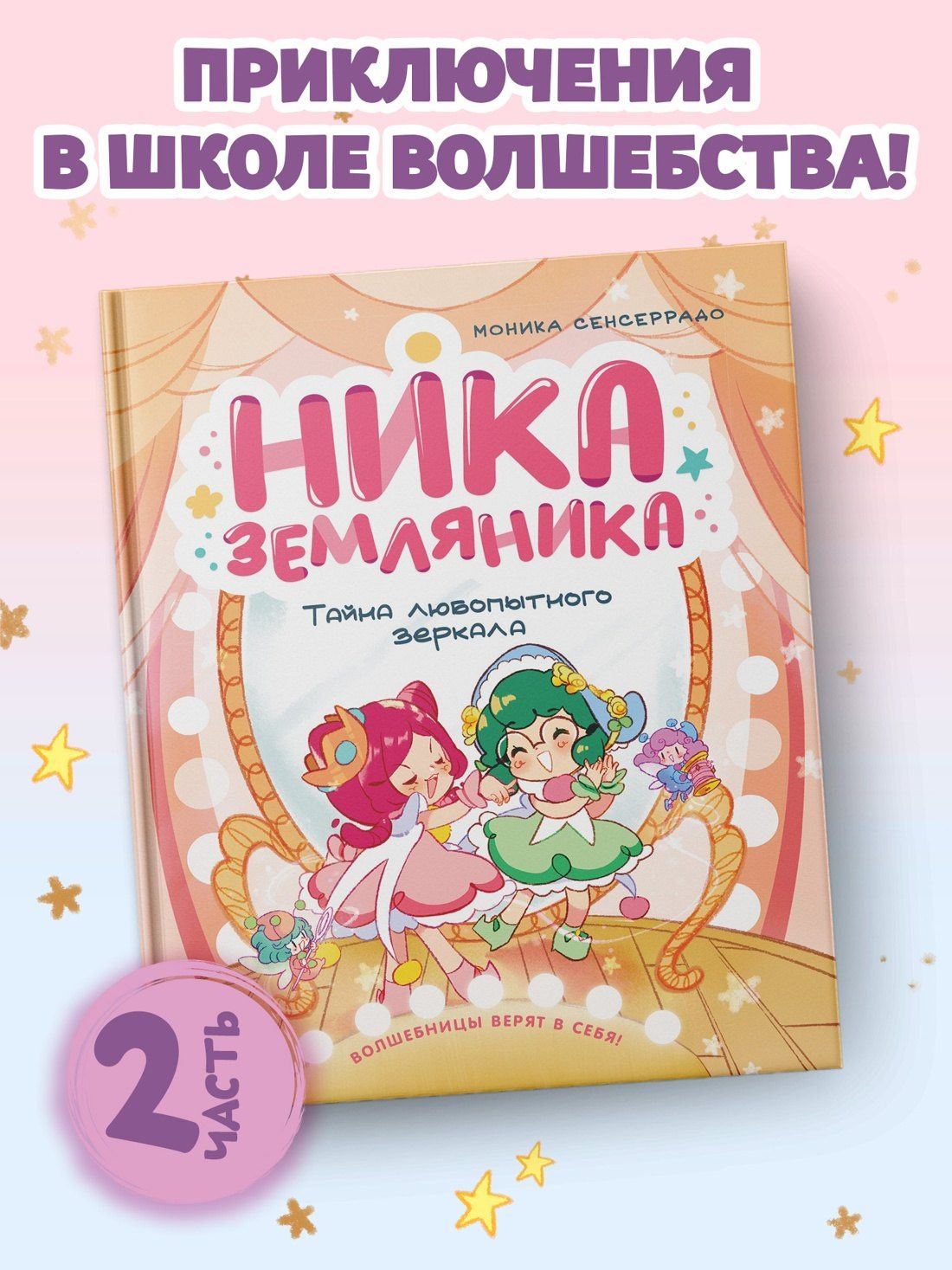 Моника Сенсеррадо: Ника Земляника. Тайна любопытного зеркала
