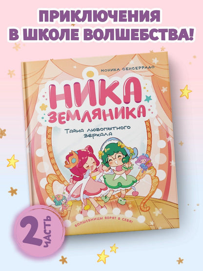 Моника Сенсеррадо: Ника Земляника. Тайна любопытного зеркала