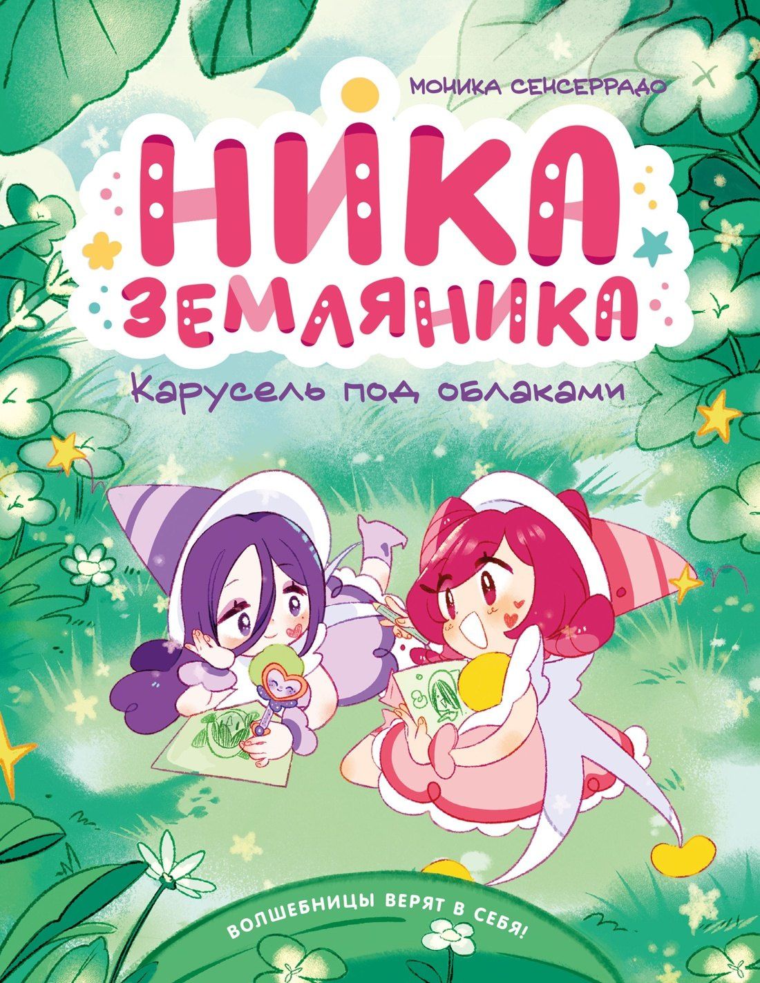 Моника Сенсеррадо: Ника Земляника. Карусель под облаками