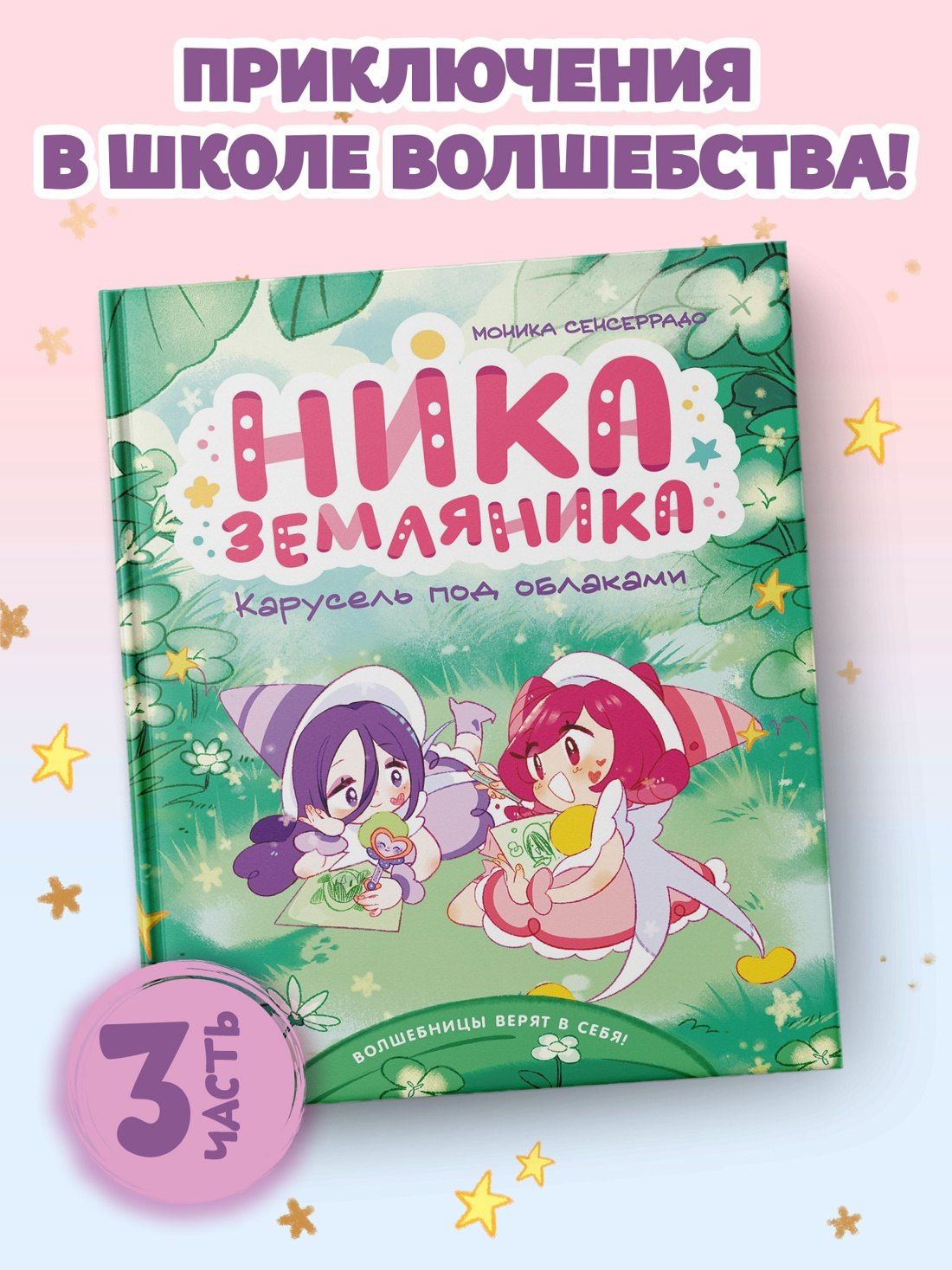 Моника Сенсеррадо: Ника Земляника. Карусель под облаками