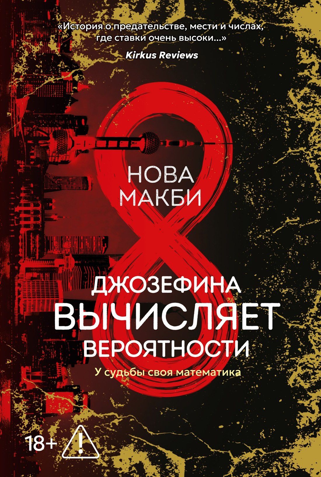 Нова Макби: Джозефина вычисляет вероятности