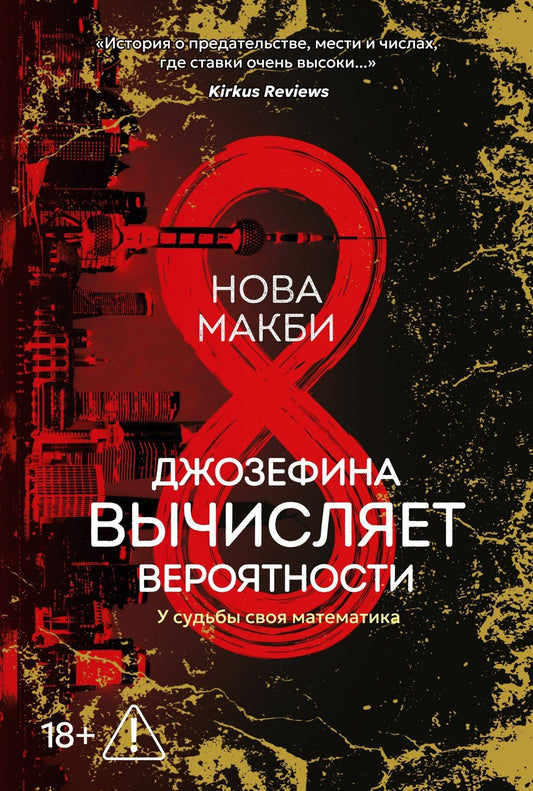 Нова Макби: Джозефина вычисляет вероятности