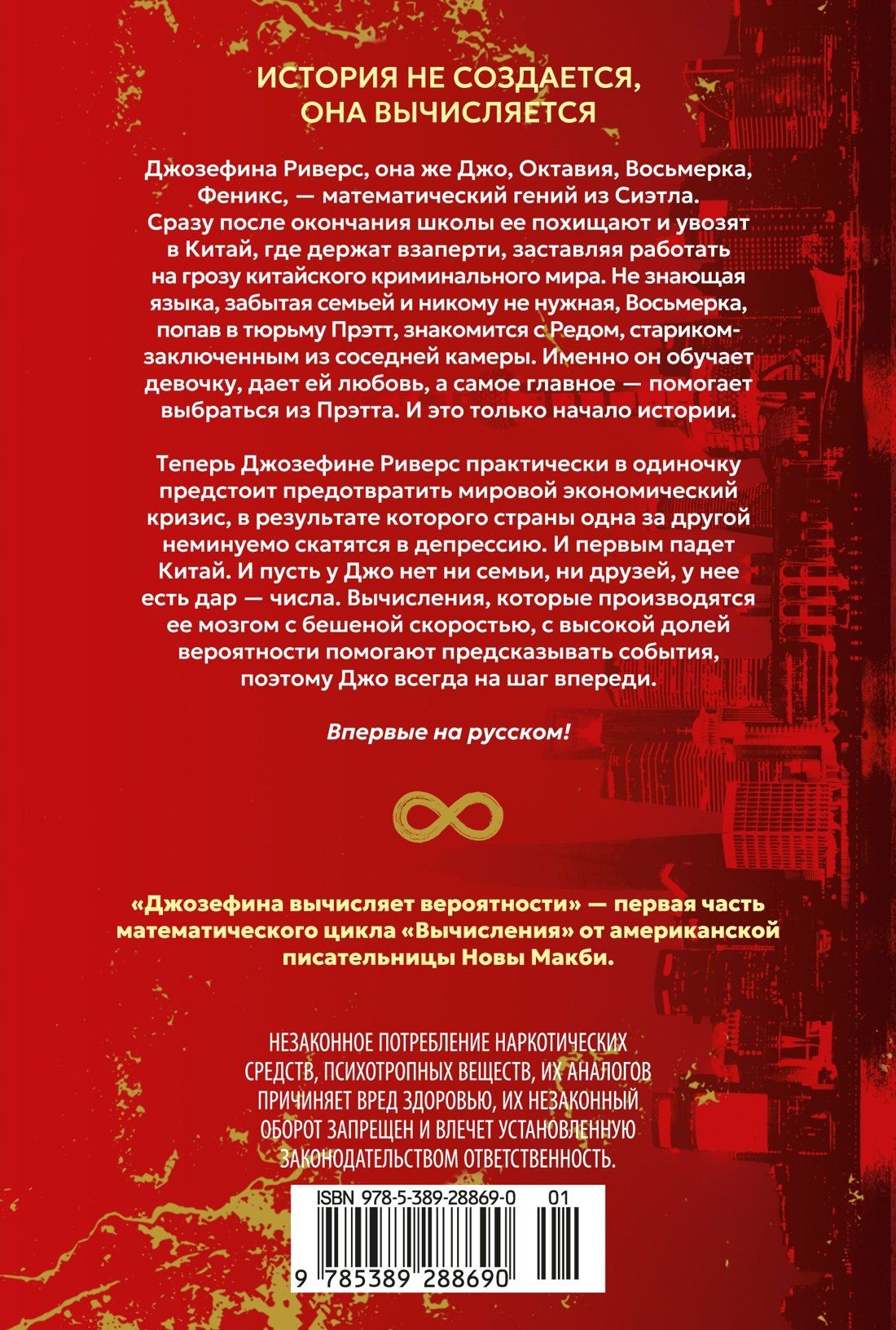 Нова Макби: Джозефина вычисляет вероятности