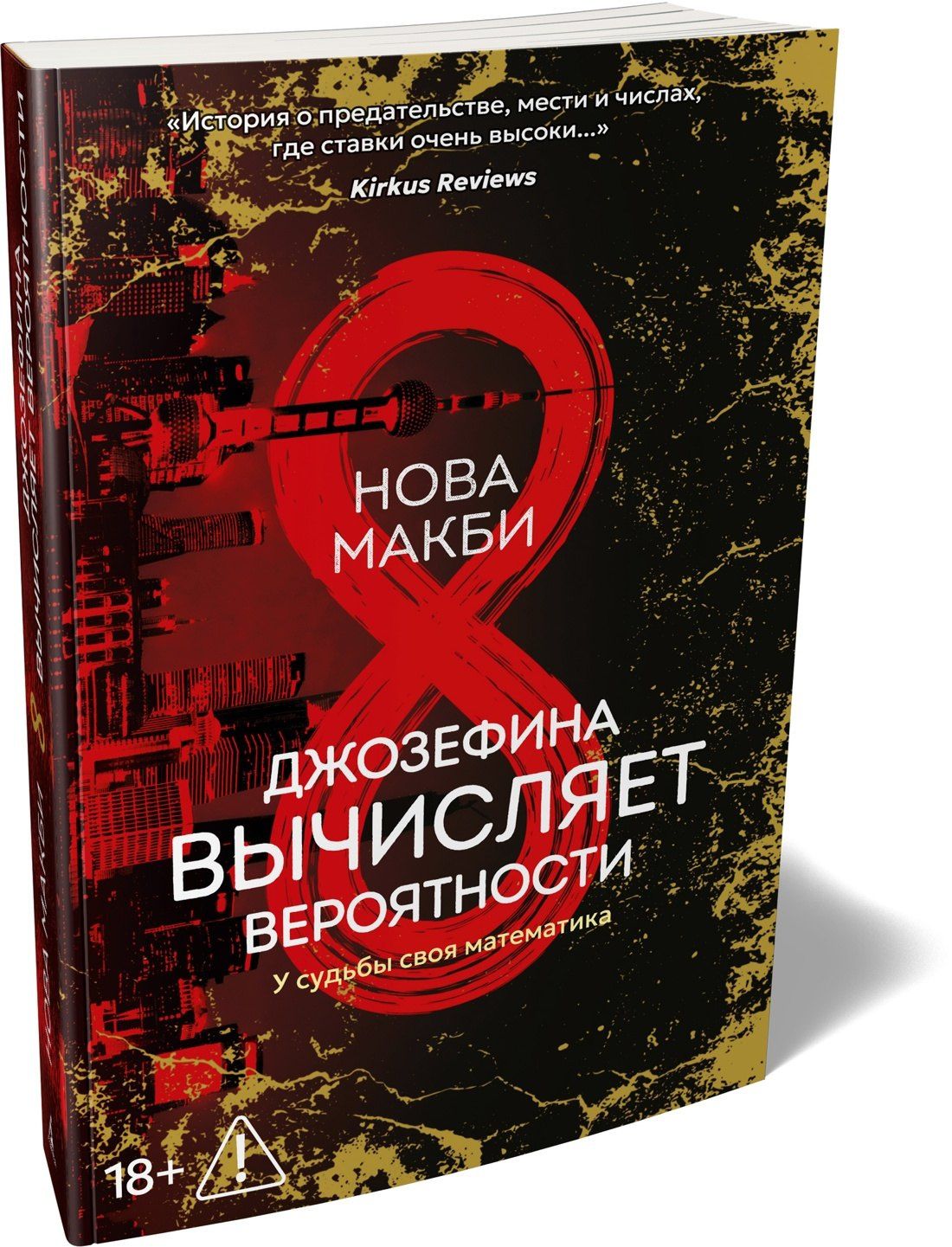 Нова Макби: Джозефина вычисляет вероятности