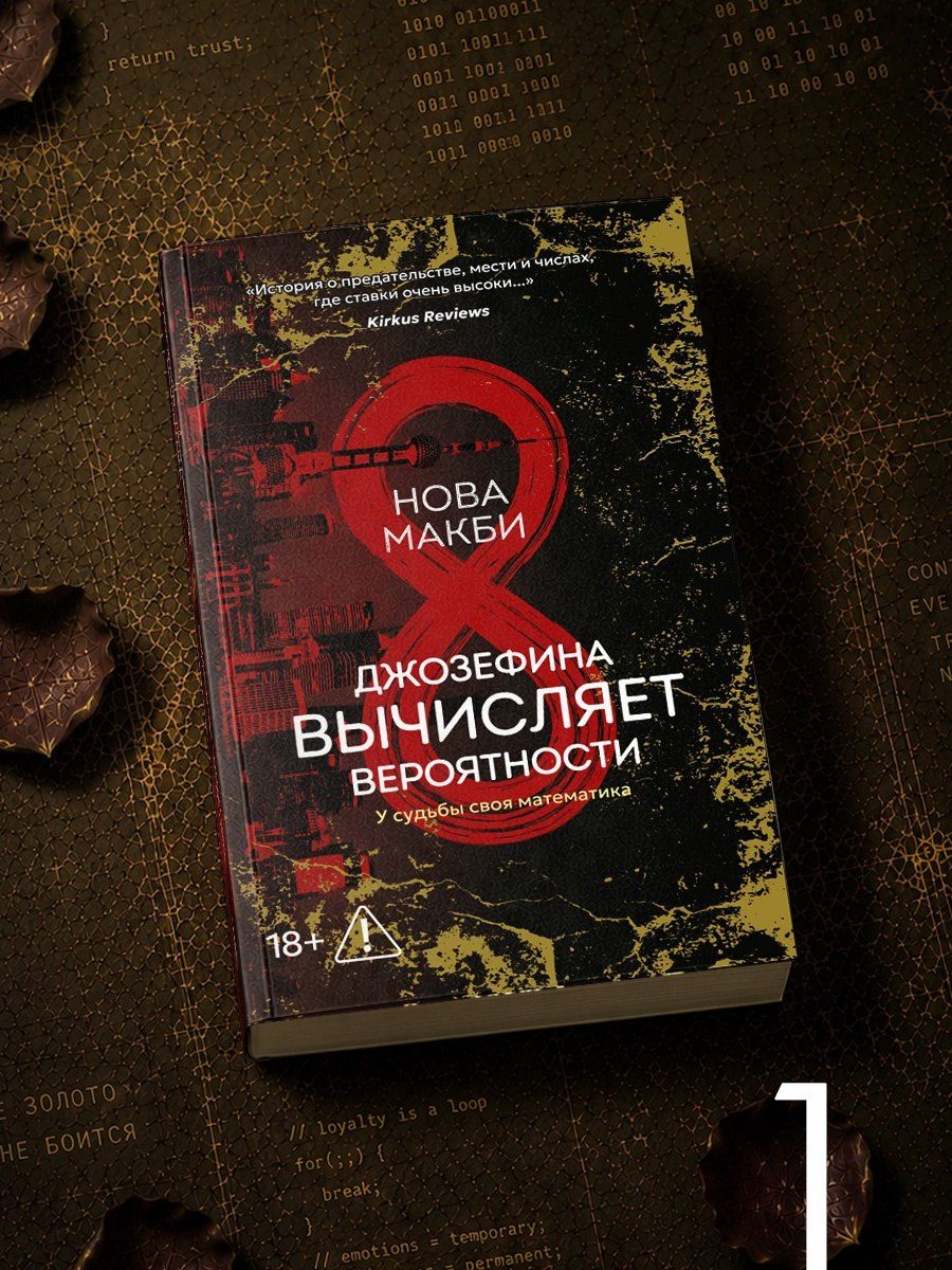 Нова Макби: Джозефина вычисляет вероятности
