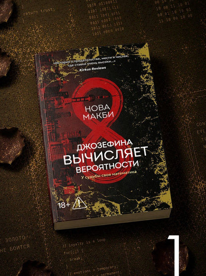 Нова Макби: Джозефина вычисляет вероятности