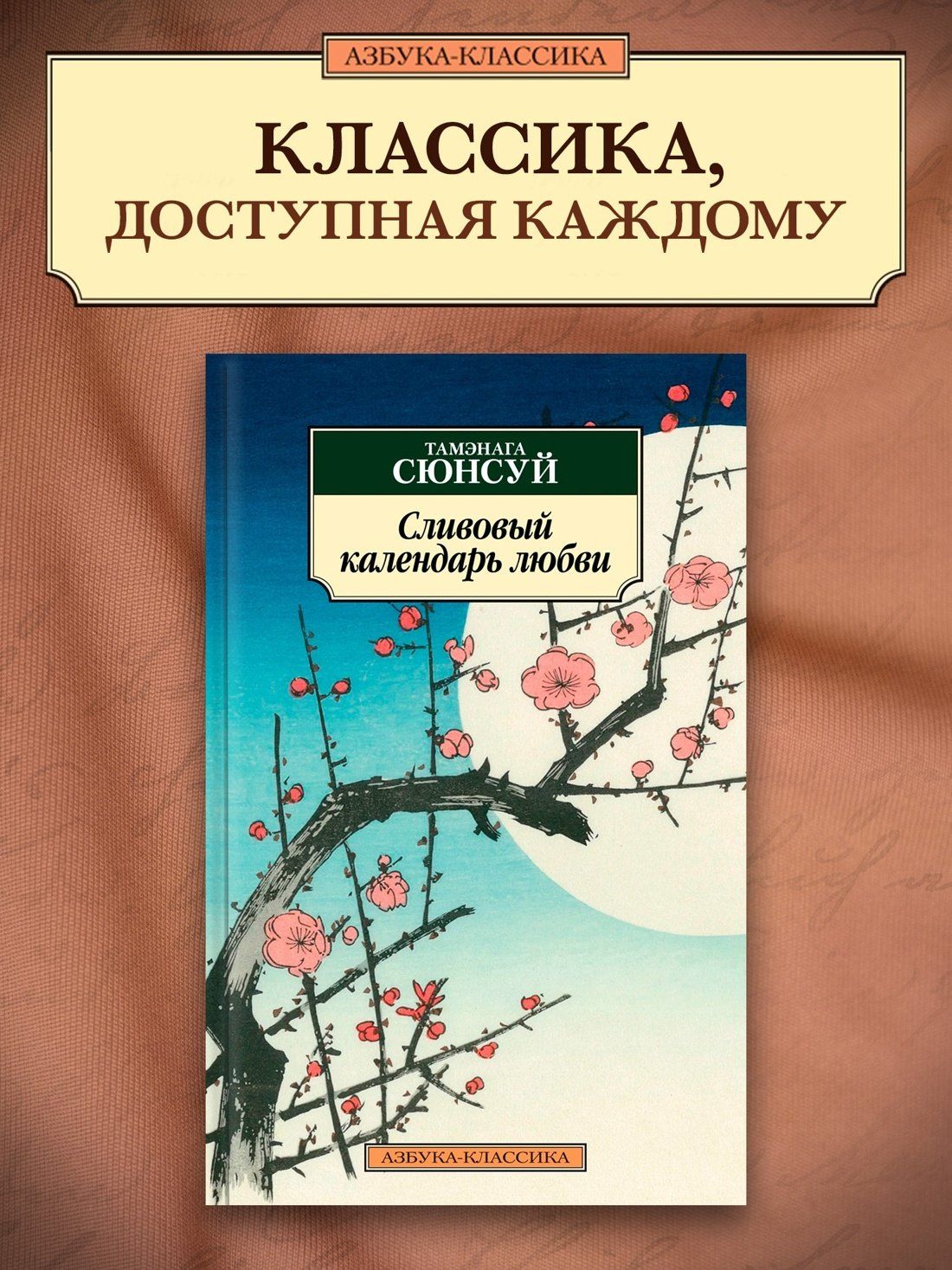 Тамэнага Сюнсуй: Сливовый календарь любви