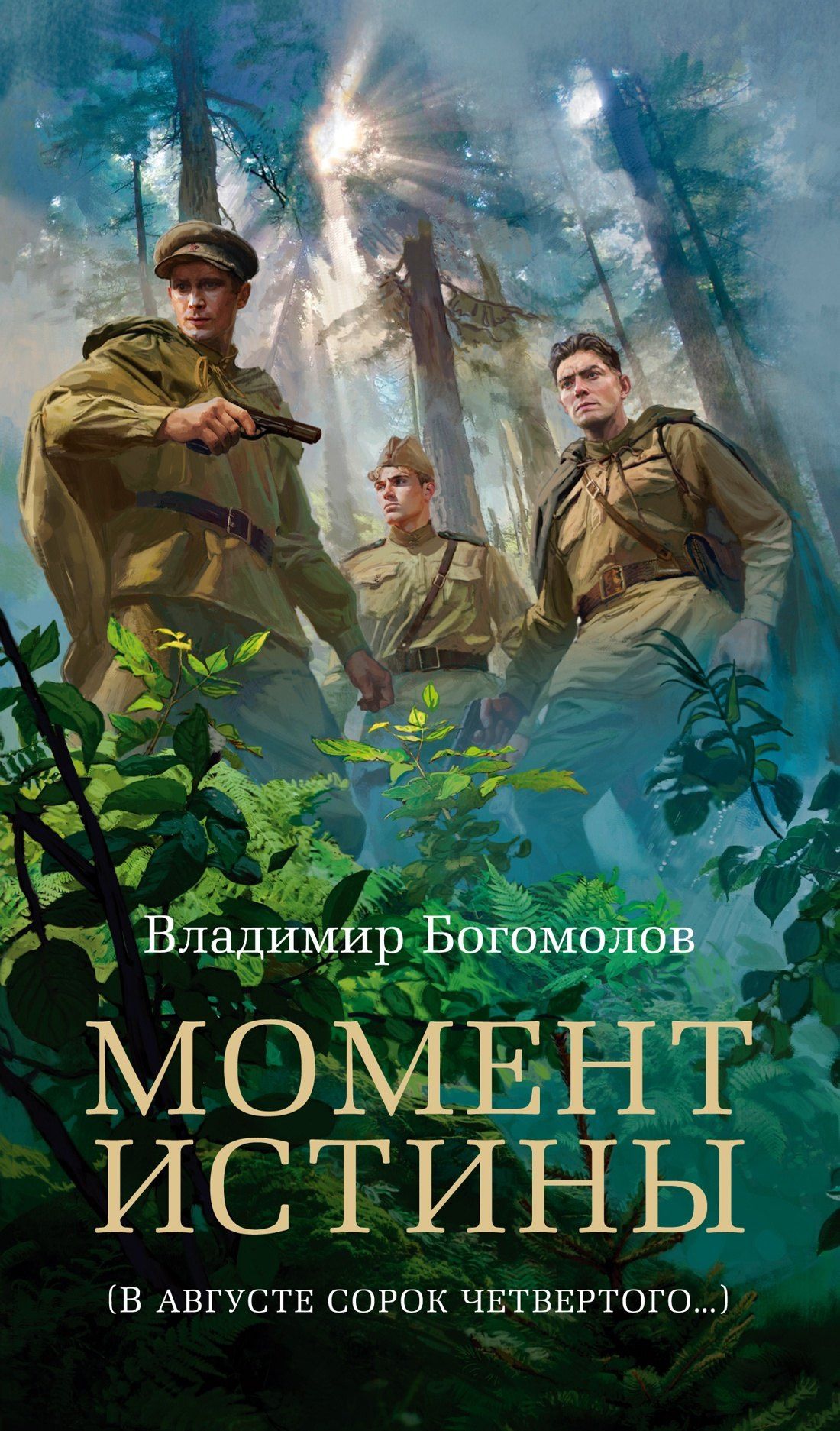 Владимир Богомолов: Момент истины