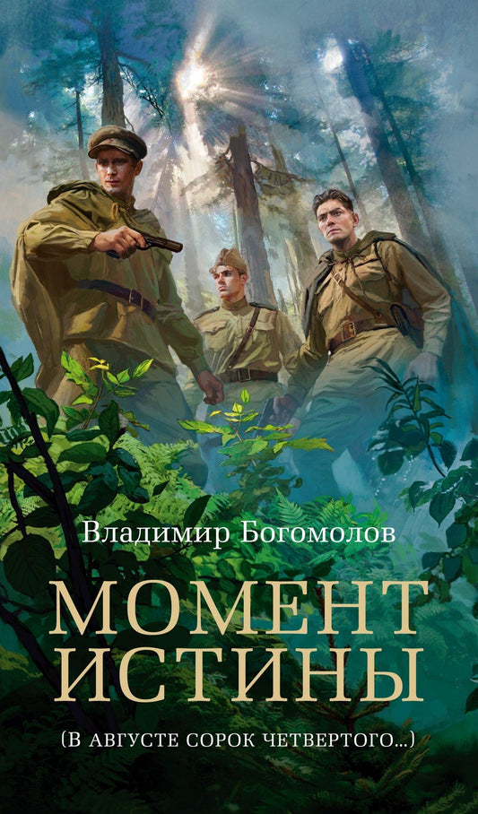 Владимир Богомолов: Момент истины