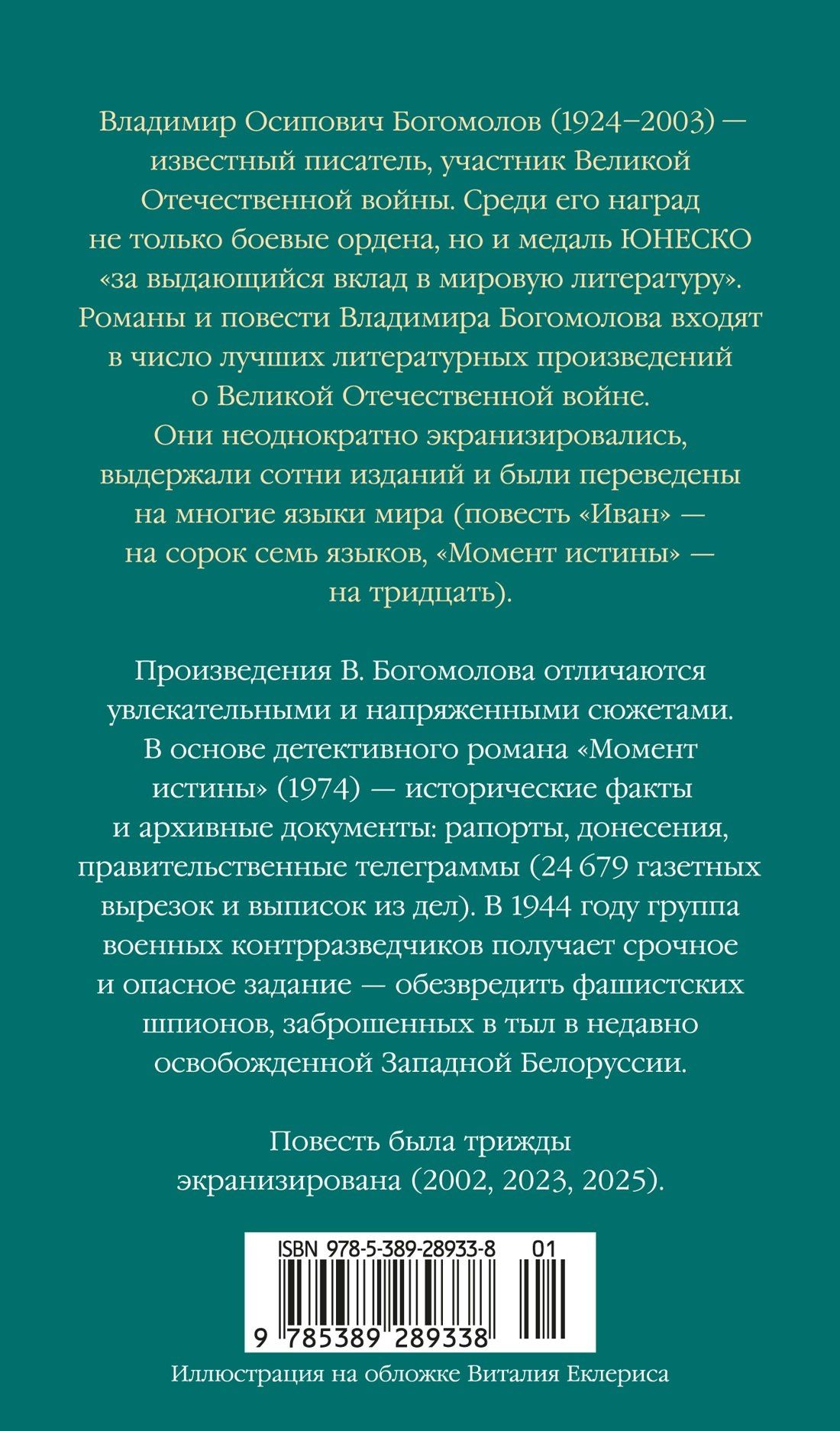 Владимир Богомолов: Момент истины