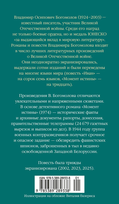 Владимир Богомолов: Момент истины