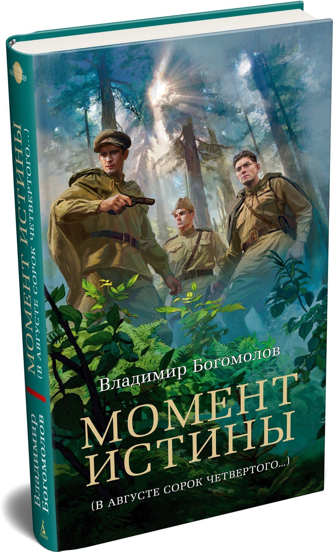 Владимир Богомолов: Момент истины