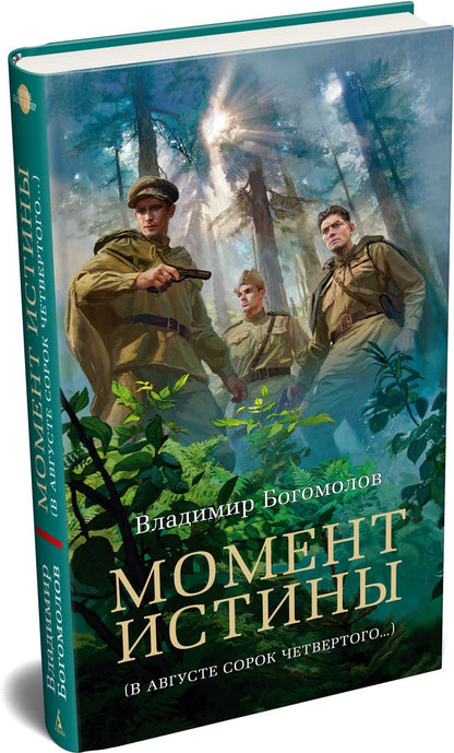 Владимир Богомолов: Момент истины