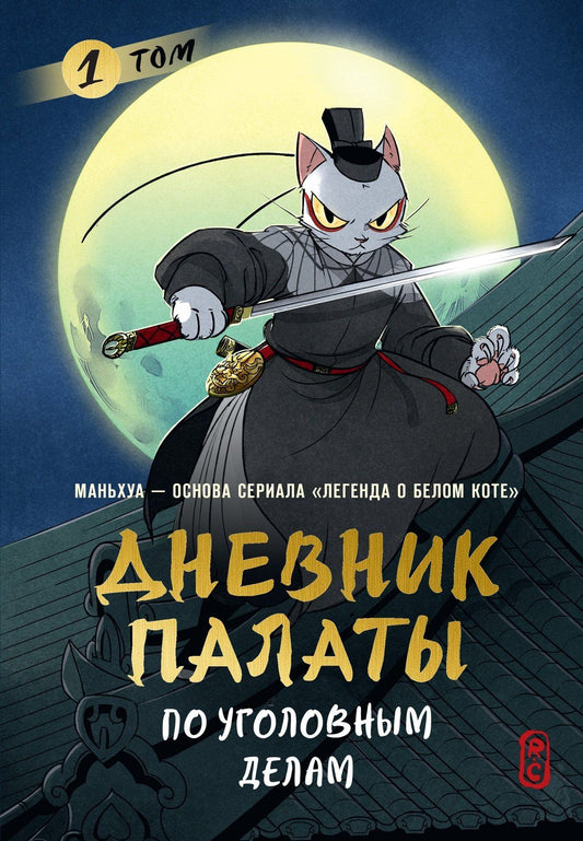 R.C: Дневник Палаты по уголовным делам. Том 1 (Легенда о Белом Коте). Маньхуа