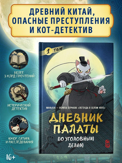 R.C: Дневник Палаты по уголовным делам. Том 1 (Легенда о Белом Коте). Маньхуа