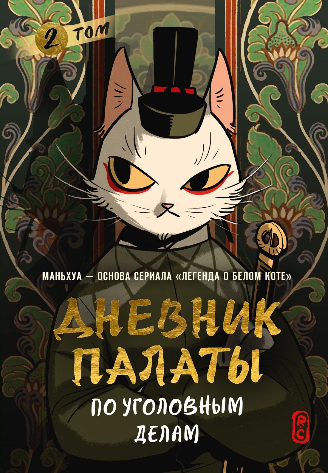 R.C: Дневник Палаты по уголовным делам. Том 2 (Легенда о Белом Коте). Маньхуа