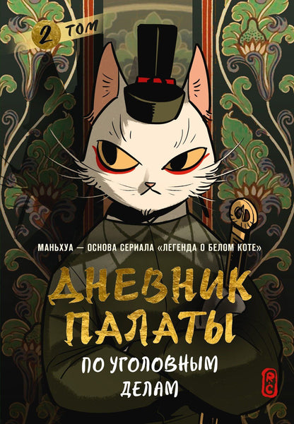 R.C: Дневник Палаты по уголовным делам. Том 2 (Легенда о Белом Коте). Маньхуа