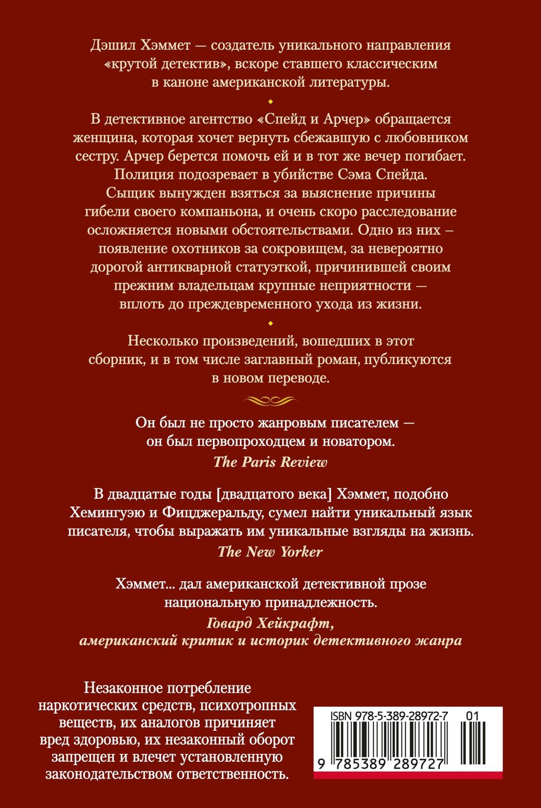 Дэшилл Хэммет: Мальтийский сокол и другие истории