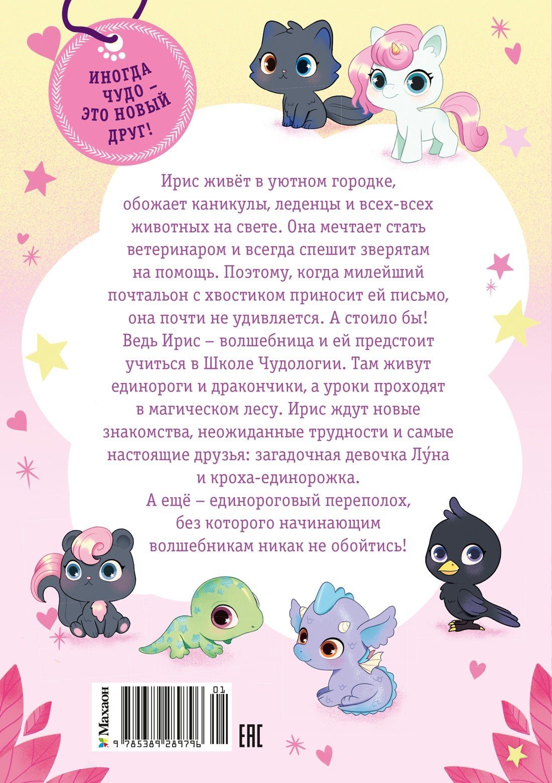 Аврора Кирон: Ирис и Луна. Десерт для единорога