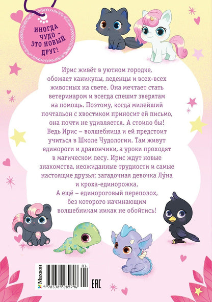 Аврора Кирон: Ирис и Луна. Десерт для единорога