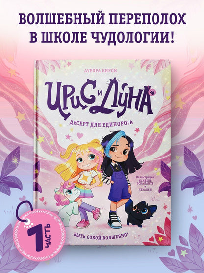 Аврора Кирон: Ирис и Луна. Десерт для единорога