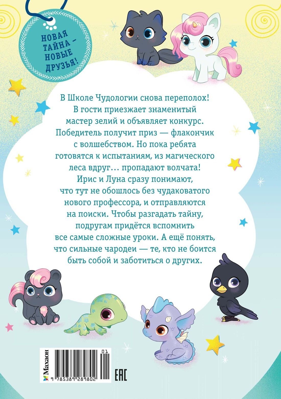 Аврора Кирон: Ирис и Луна. Флакончик с чудесами