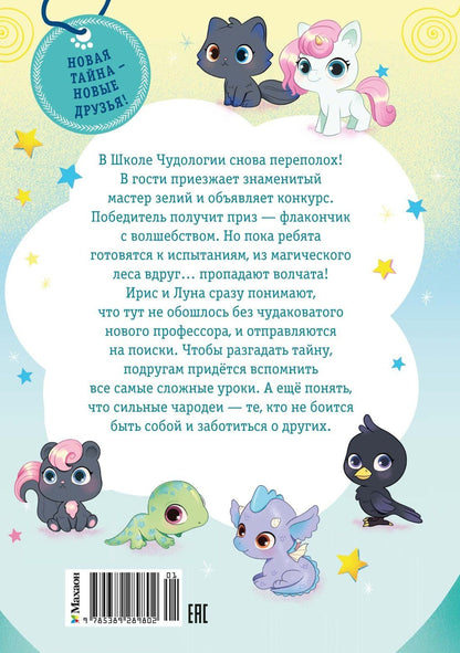Аврора Кирон: Ирис и Луна. Флакончик с чудесами