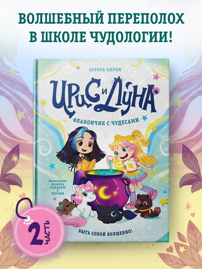 Аврора Кирон: Ирис и Луна. Флакончик с чудесами