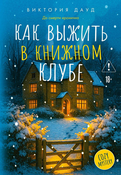 Виктория Дауд: Как выжить в книжном клубе